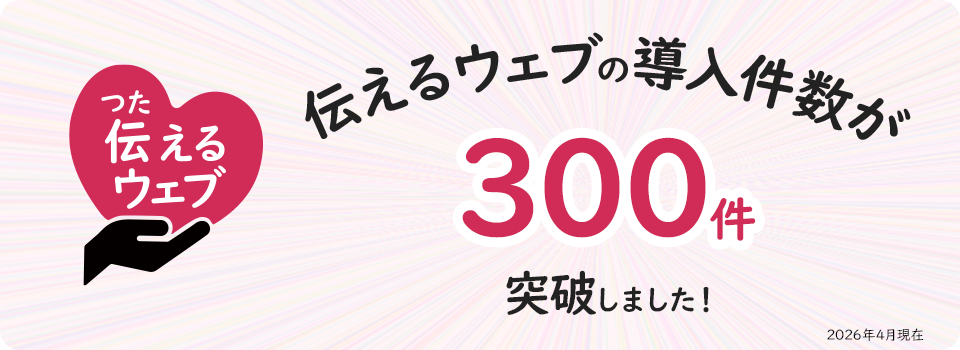 バナー画像:伝えるウェブの導入件数が200件を突破しました!
