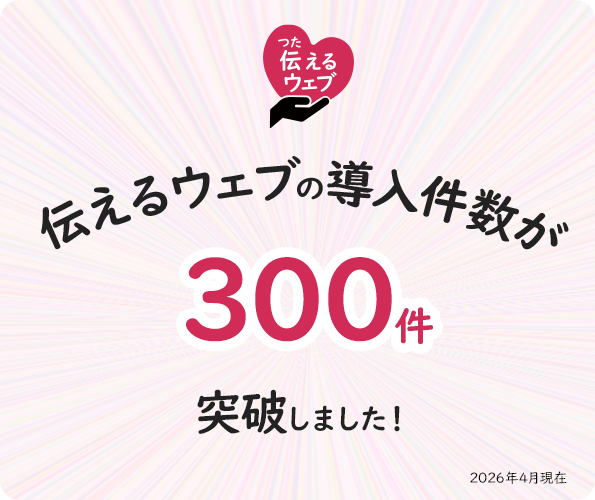 バナー画像:伝えるウェブの導入件数が200件を突破しました!