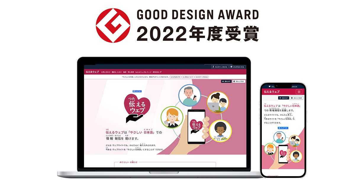伝えるウェブが、グッドデザイン賞2022を受賞