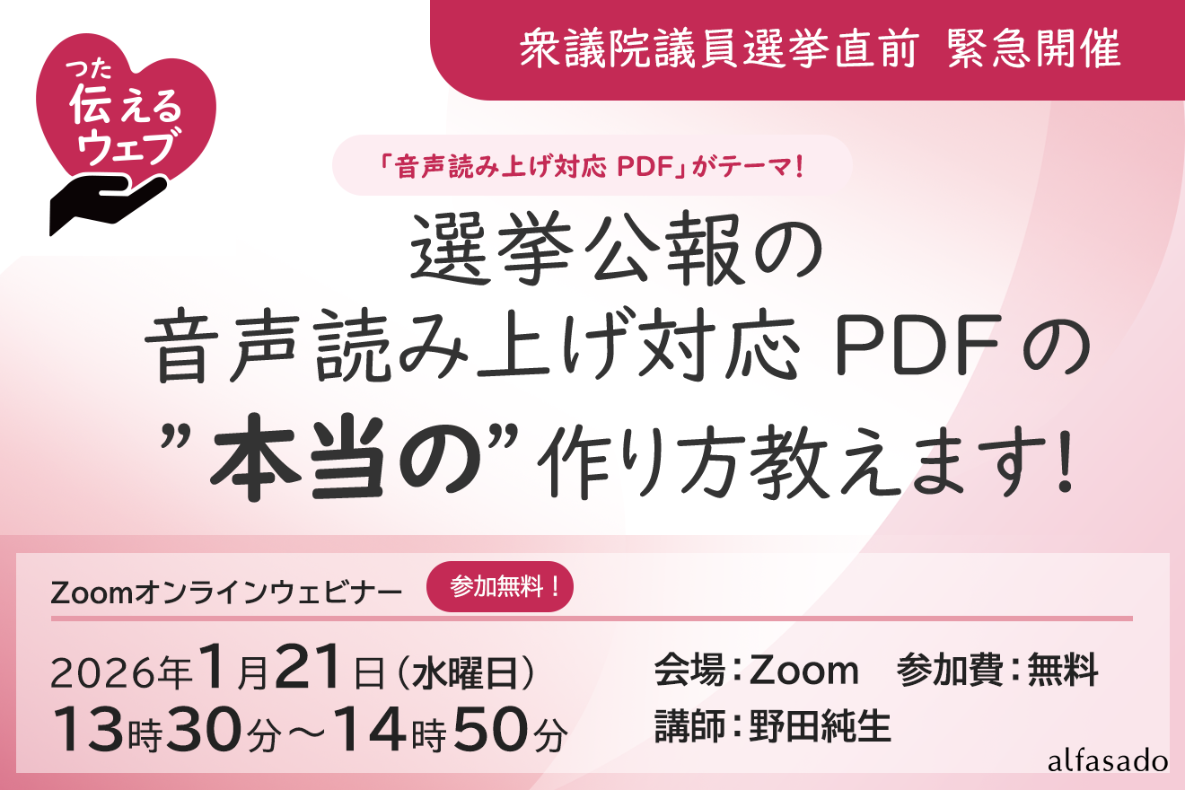 緊急開催:選挙公報の音声読み上げ対応PDFの”本当の"作り方教えます!