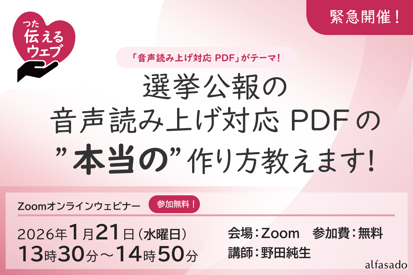  緊急開催：選挙公報の音声読み上げ対応PDFの&rdquo;本当の"作り方教えます！