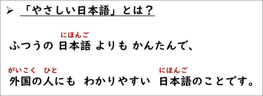 やさしい日本語の説明文。赤色でふりがなをつけて、分かち書きした表示の例。読みやすい工夫のあるフォント（文字の形）をつかっている。