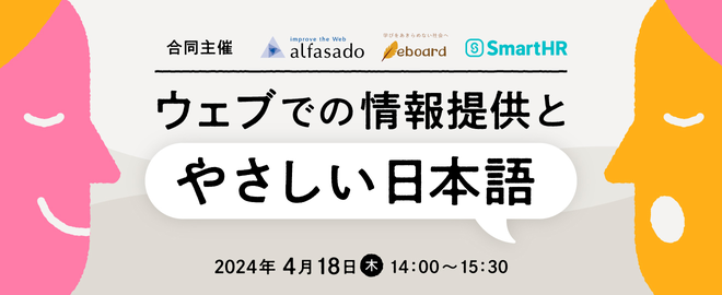 アルファサード・eboard・SmartHR合同主催　ウェブでの情報提供とやさしい日本語