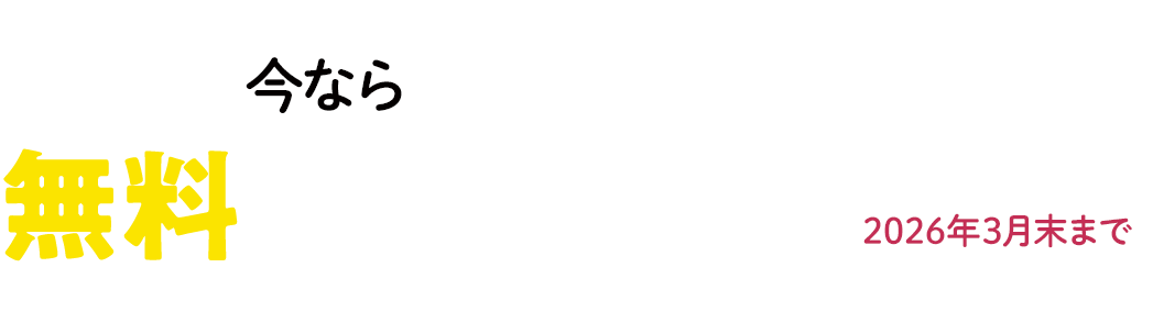 今なら無料でご利用いただけます! 2025年3月末まで