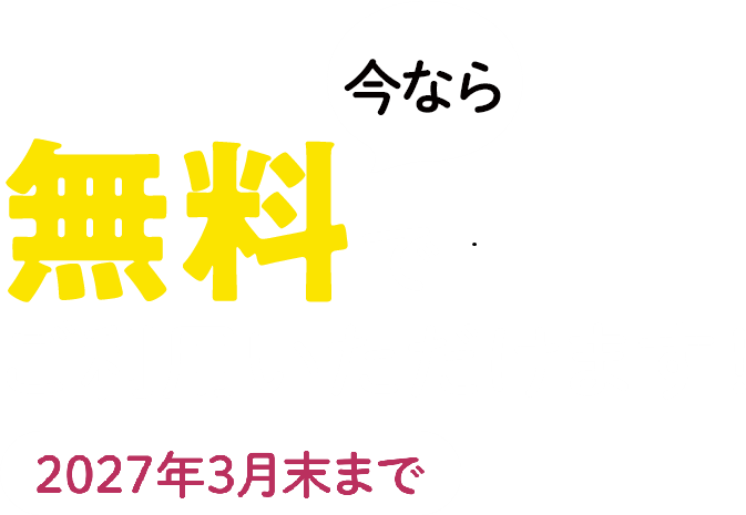 今なら無料でご利用いただけます! 2027年3月末まで