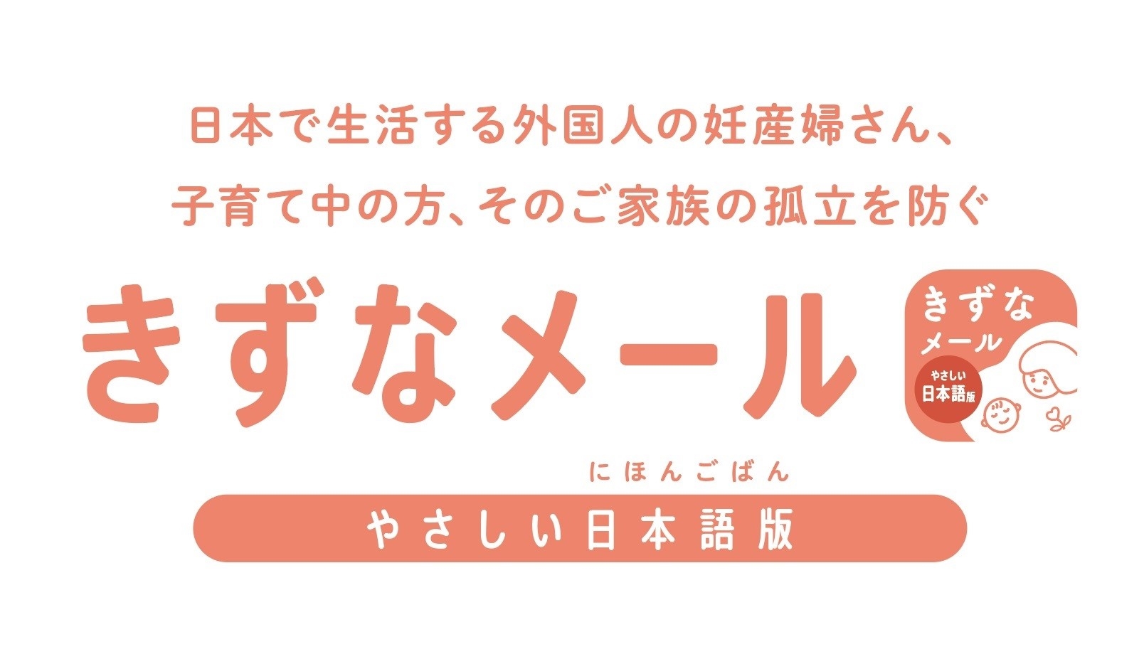 きずなメール　やさしい日本語版 ロゴ