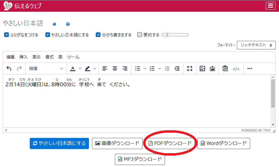 「やさしい日本語エディタ」と「PDFダウンロード」ボタンの画像