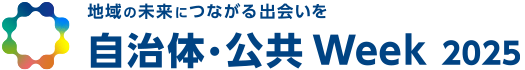 「自治体・公共Week」ロゴ