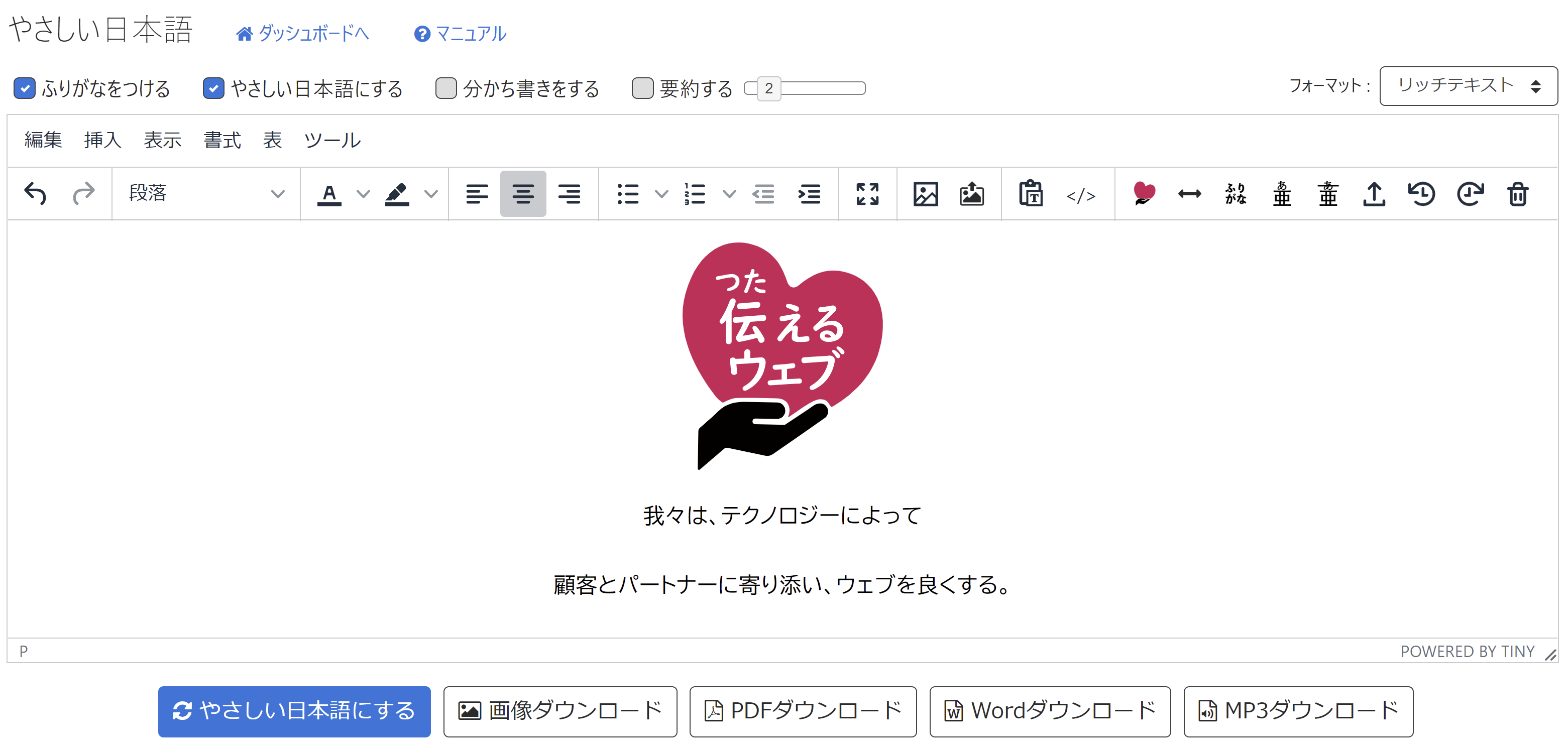 伝えるウェブ | 「やさしい日本語エディタ」に一時保存機能などを追加
