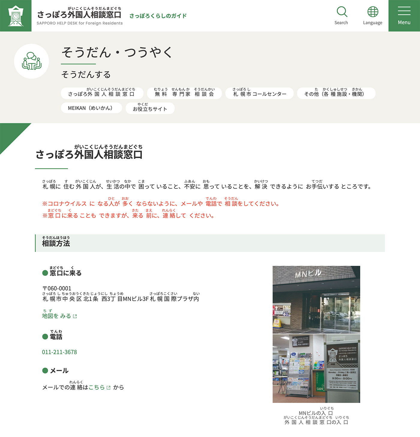 「さっぽろ外国人相談窓口」やさしい日本語のページ