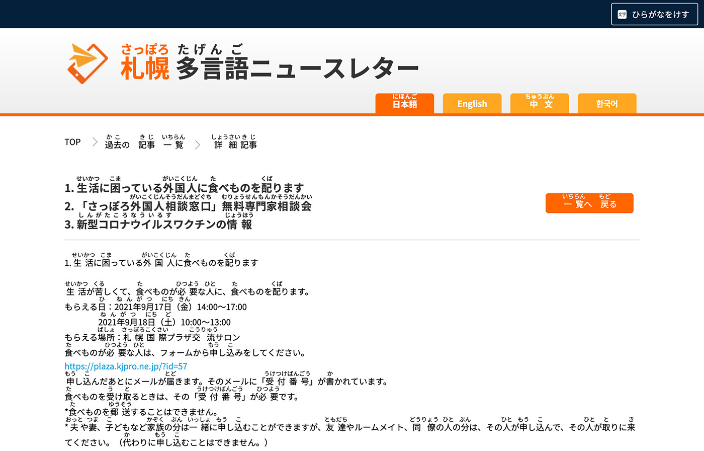 札幌多言語ニュースレター日本語のページ