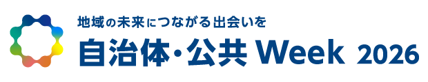 「自治体・公共Week」ロゴ