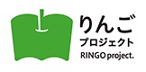 りんごプロジェクト