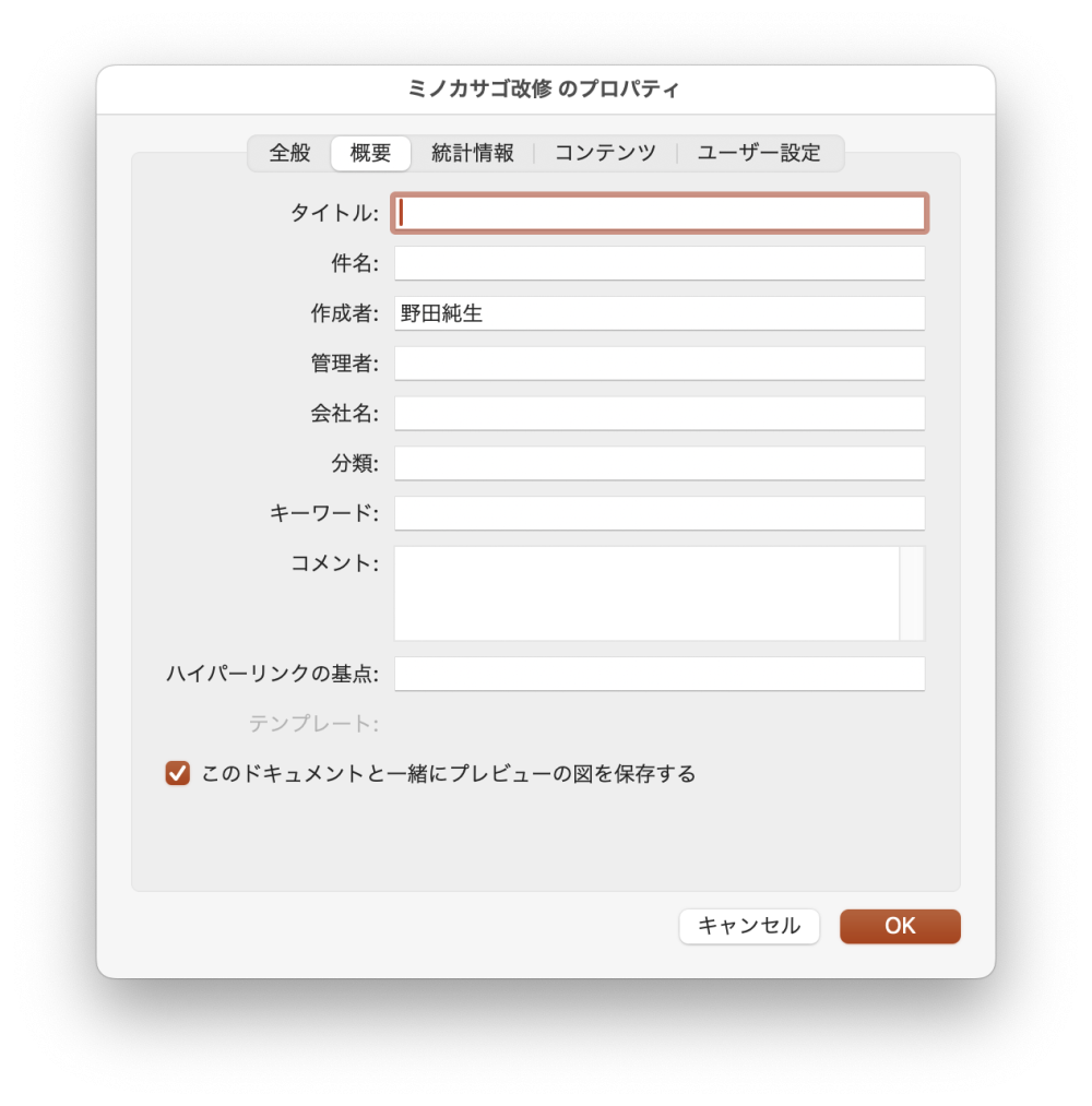 文書のプロパティ タイトルが空、作成者に個人名が含まれている