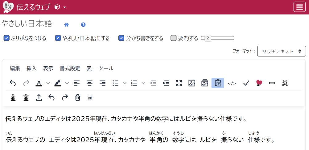 画像：「やさしい日本語エディタ」の画面でルビを振る様子
