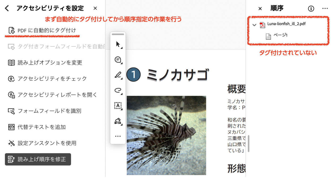 Adobe Illustratorで書き出したPDFに対してはまず自動的にタグ付けしてから順序指定の作業を行う
