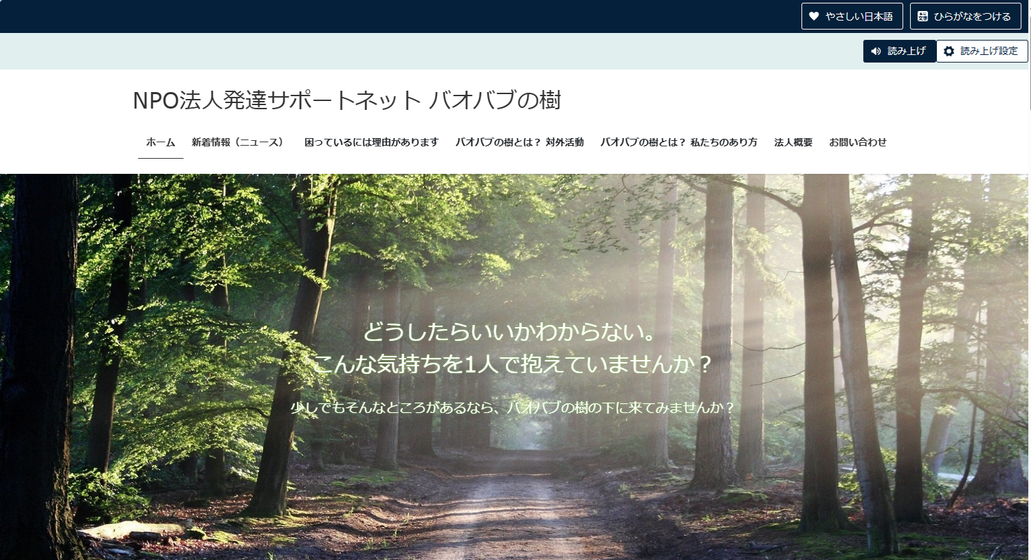 画像：「NPO法人 発達サポートネット バオバブの樹」のトップページ