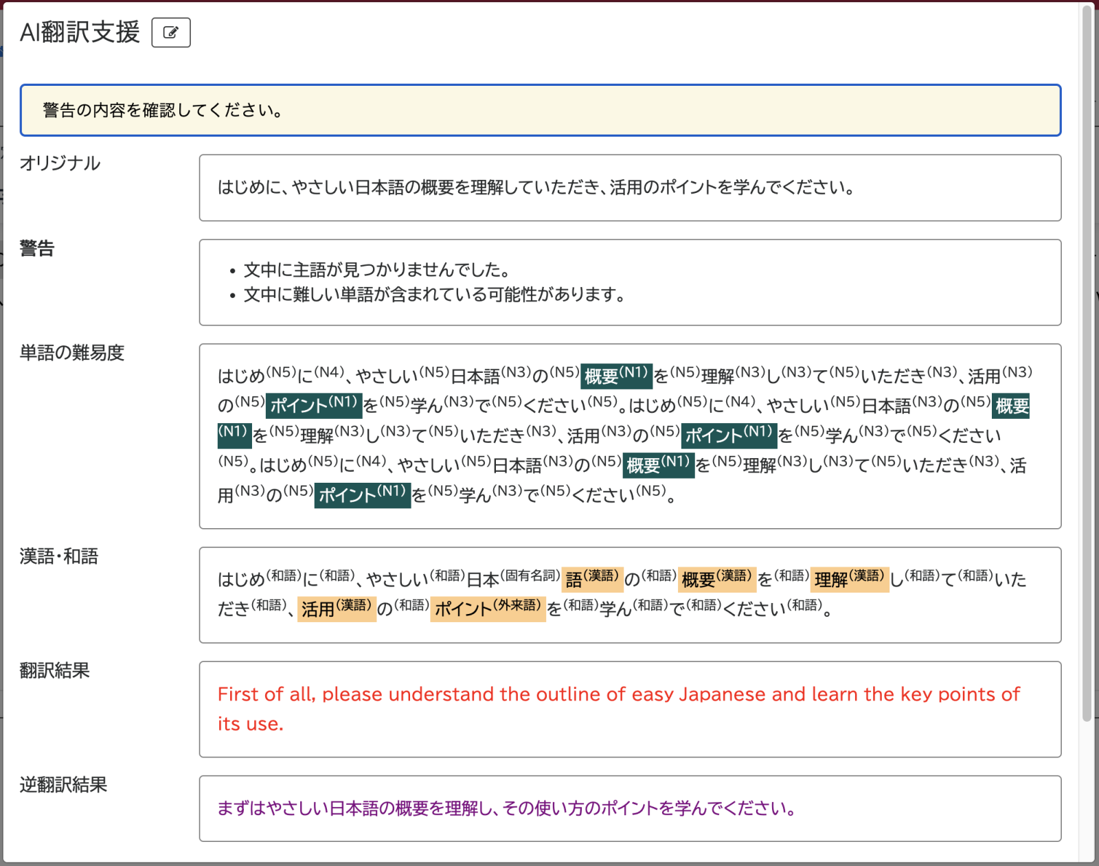 例文に対して単語の難易度、漢語と和語の可視化、翻訳と逆翻訳結果を提示