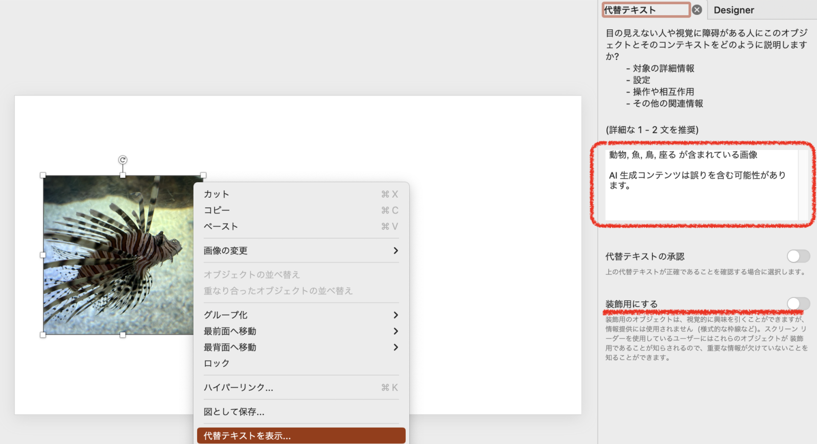 PowerPointにミノカサゴの写真を貼り付けたところ 代替テキスト編集欄を表示