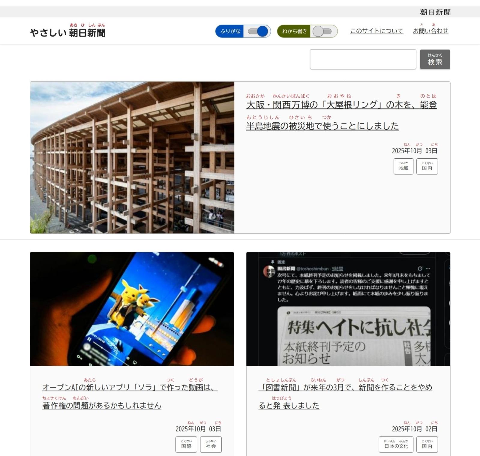 「やさしい朝日新聞」のトップページのキャプチャ画像