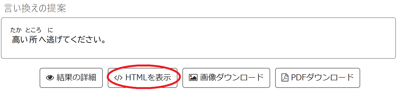 やさしい日本語エディタの「HTMLを表示」ボタンの画像