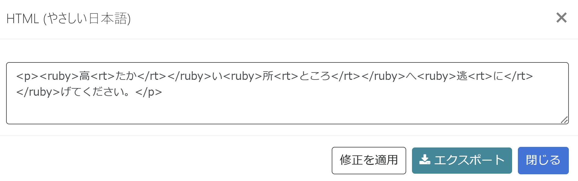 やさしい日本語エディタで「HTMLを表示」ボタンを押した結果