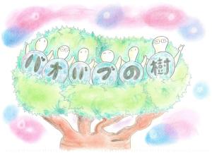 発達サポートネット バオバブの樹