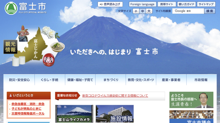 富士市役所ホームページの画像