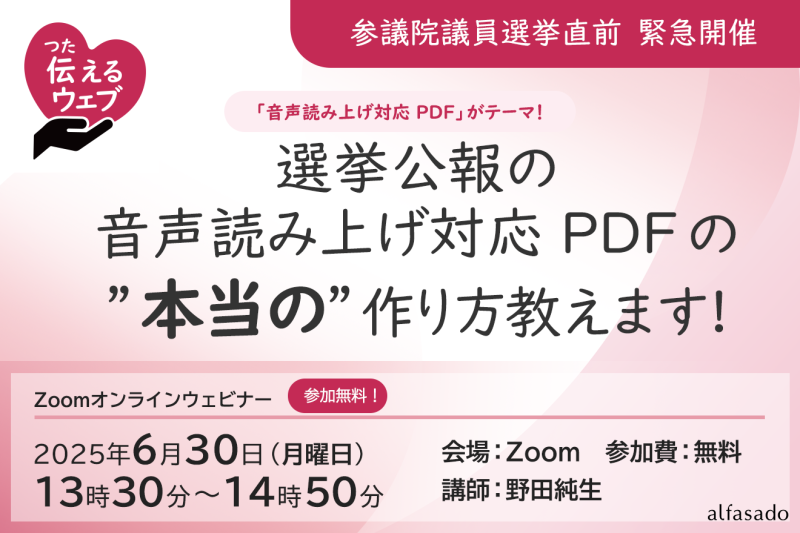 イベント「ウェビナー : 選挙公報の音声読み上げ対応 PDFの”本当の”作り方教えます」のバナー
