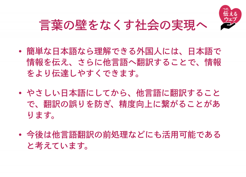 やさしい日本語化支援アプリが言葉の壁をなくす社会へどのように役立つか