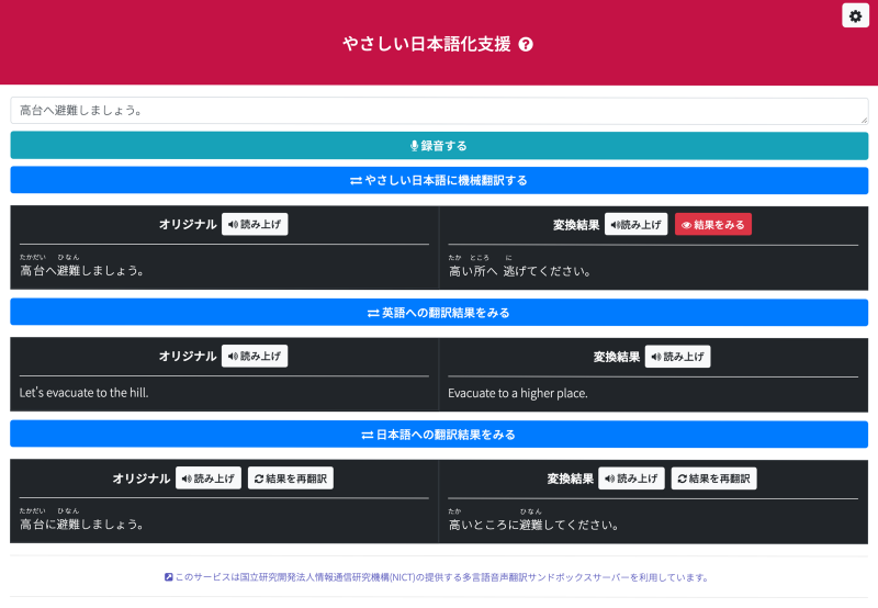 やさしい日本語化支援アプリの画面