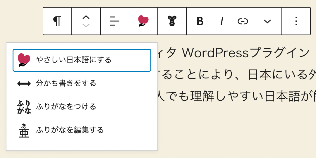 伝えるウェブ やさしい日本語エディタ Wordpressプラグイン