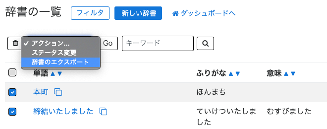 アクションメニューでの辞書のエクスポート