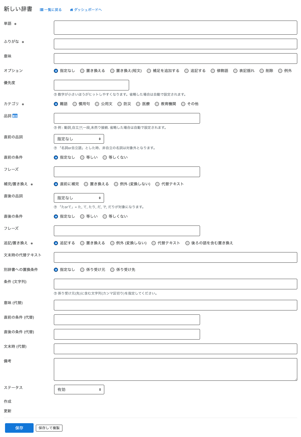 新しい辞書の作成画面