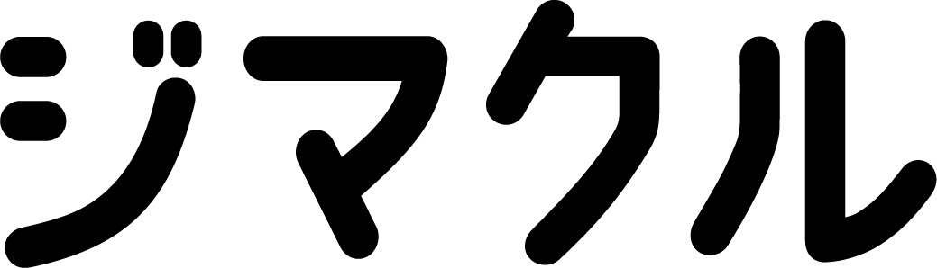 ジマクル