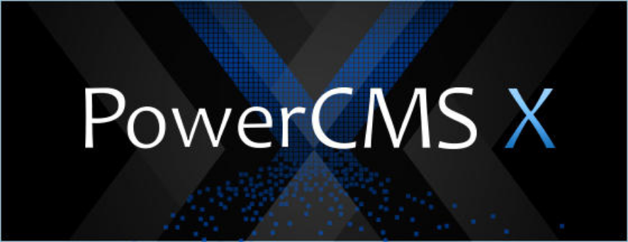 PowerCMS X 公式サイト