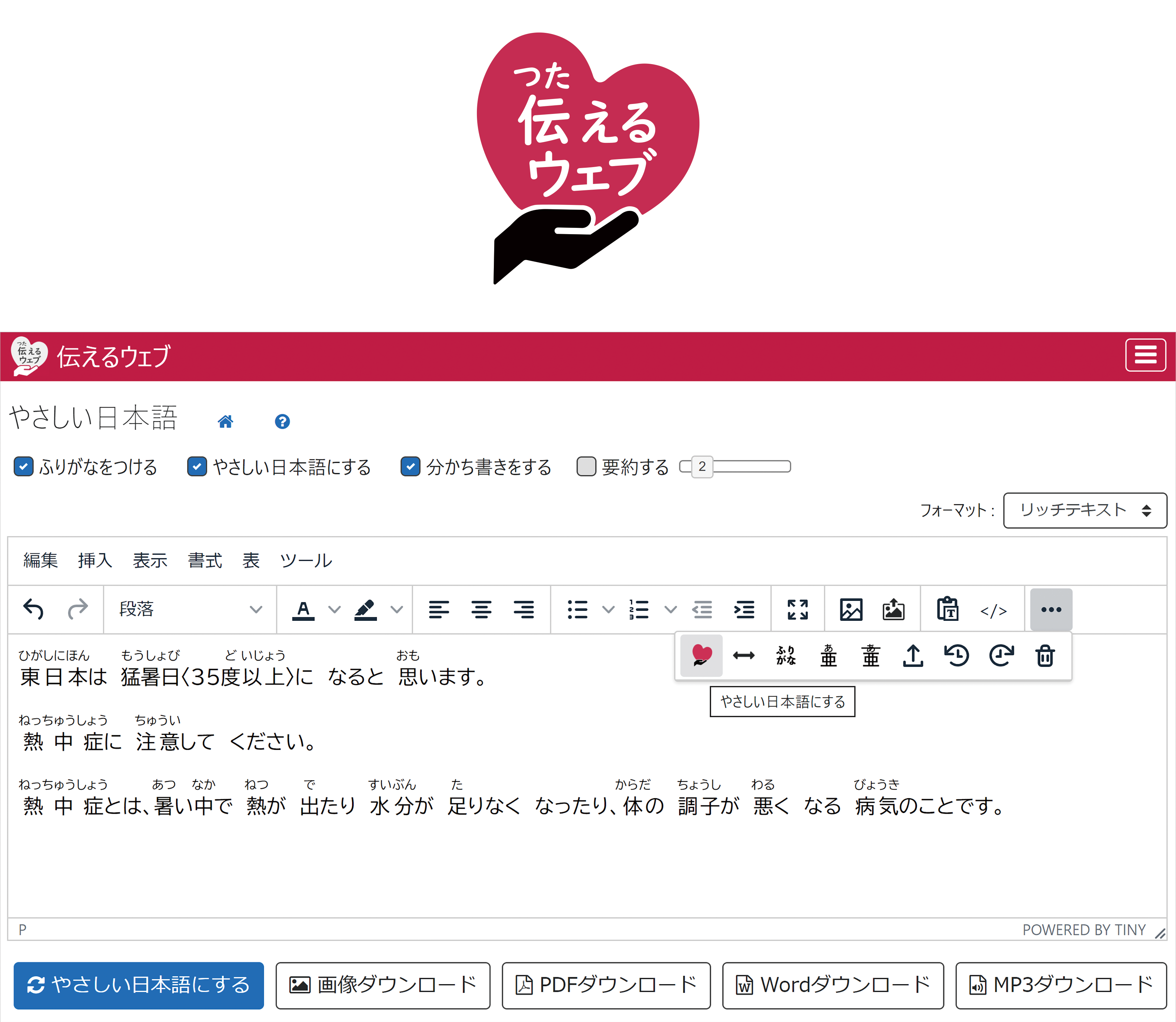 伝えるウェブ やさしい日本語エディタで文章を作成
